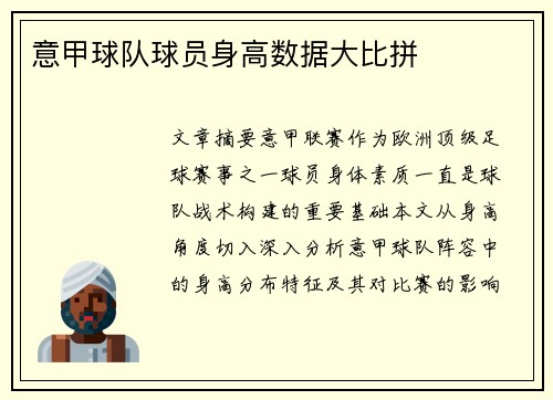 意甲球队球员身高数据大比拼