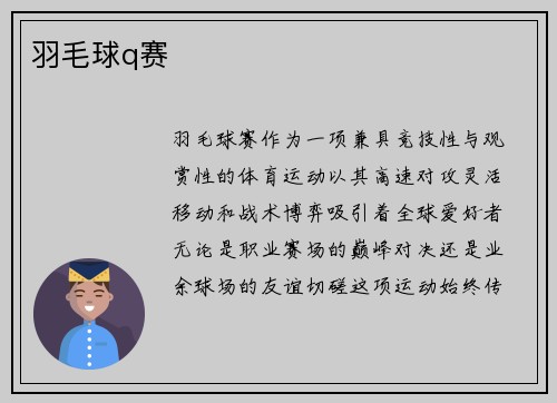 羽毛球q赛