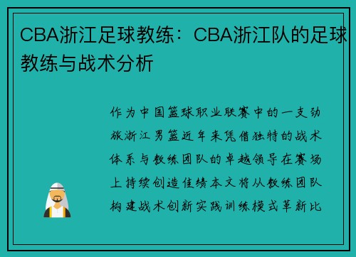CBA浙江足球教练：CBA浙江队的足球教练与战术分析