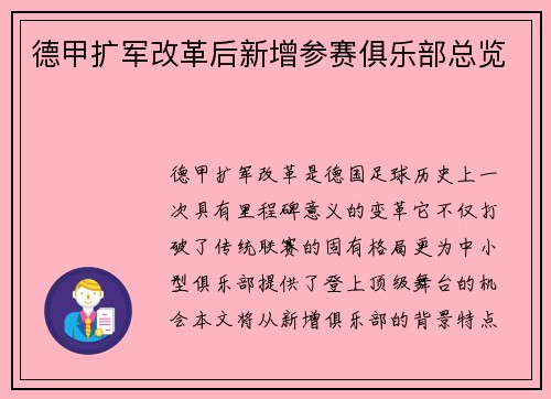 德甲扩军改革后新增参赛俱乐部总览