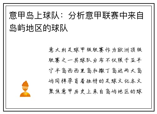 意甲岛上球队：分析意甲联赛中来自岛屿地区的球队
