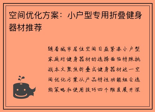 空间优化方案：小户型专用折叠健身器材推荐