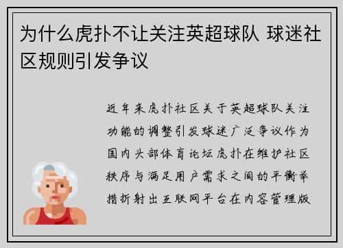 为什么虎扑不让关注英超球队 球迷社区规则引发争议