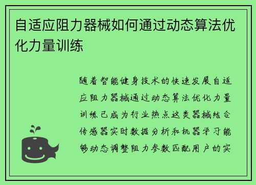 自适应阻力器械如何通过动态算法优化力量训练