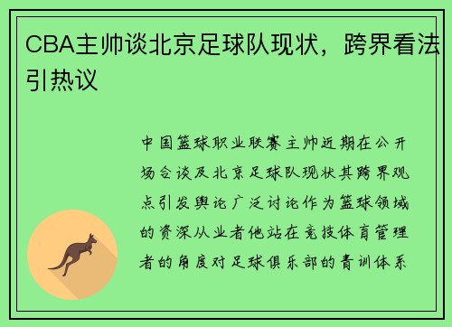 CBA主帅谈北京足球队现状，跨界看法引热议
