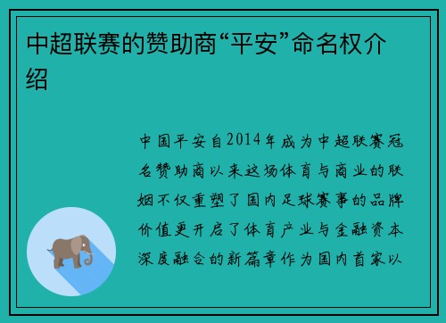 中超联赛的赞助商“平安”命名权介绍