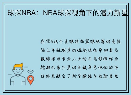球探NBA：NBA球探视角下的潜力新星