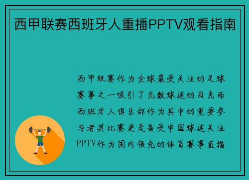 西甲联赛西班牙人重播PPTV观看指南