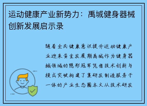 运动健康产业新势力：禹城健身器械创新发展启示录