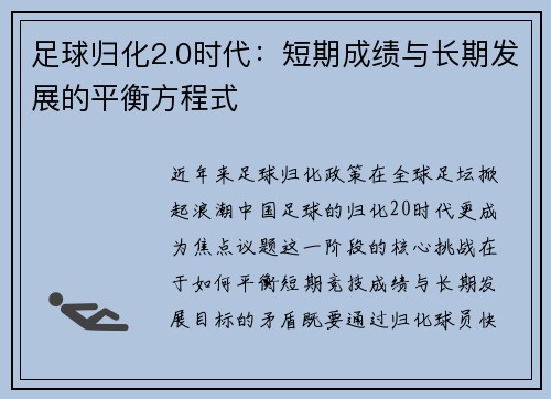 足球归化2.0时代：短期成绩与长期发展的平衡方程式