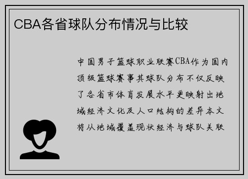 CBA各省球队分布情况与比较