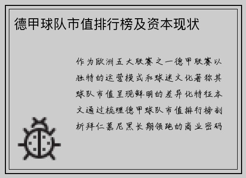 德甲球队市值排行榜及资本现状