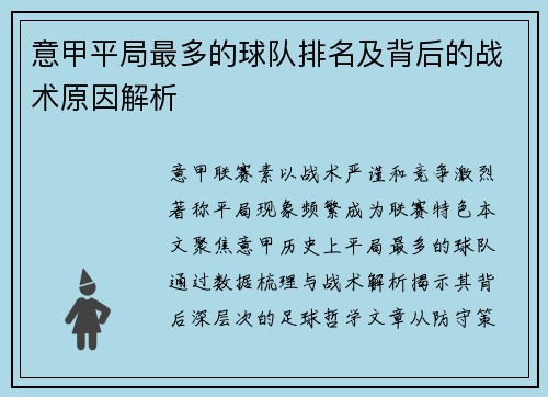 意甲平局最多的球队排名及背后的战术原因解析