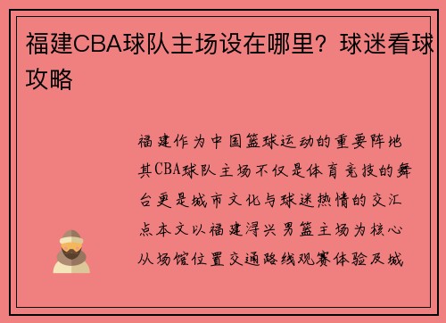 福建CBA球队主场设在哪里？球迷看球攻略