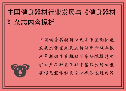 中国健身器材行业发展与《健身器材》杂志内容探析