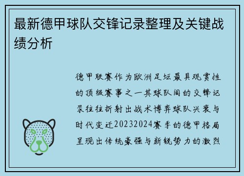 最新德甲球队交锋记录整理及关键战绩分析