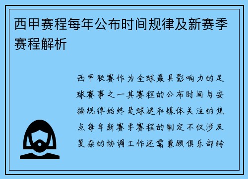 西甲赛程每年公布时间规律及新赛季赛程解析