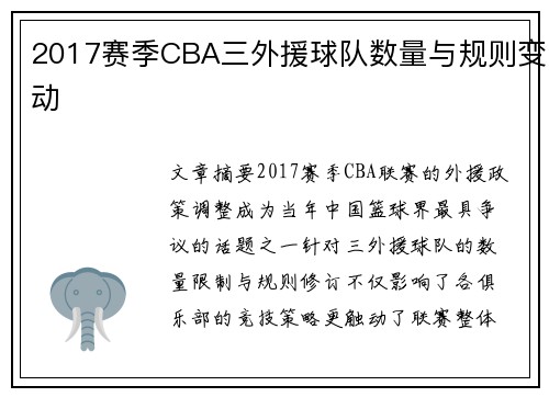 2017赛季CBA三外援球队数量与规则变动