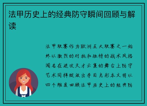 法甲历史上的经典防守瞬间回顾与解读