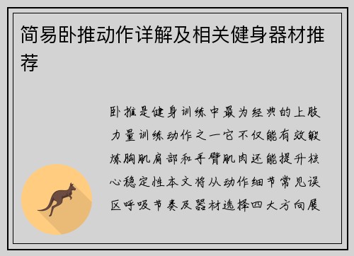 简易卧推动作详解及相关健身器材推荐