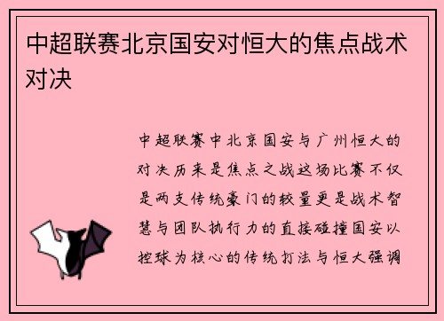 中超联赛北京国安对恒大的焦点战术对决