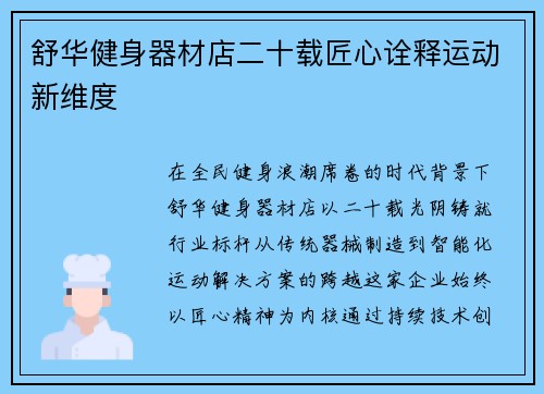 舒华健身器材店二十载匠心诠释运动新维度