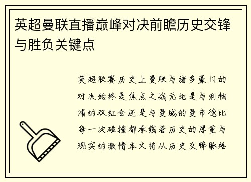 英超曼联直播巅峰对决前瞻历史交锋与胜负关键点