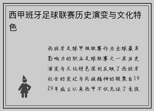 西甲班牙足球联赛历史演变与文化特色