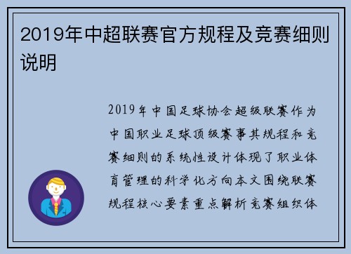 2019年中超联赛官方规程及竞赛细则说明