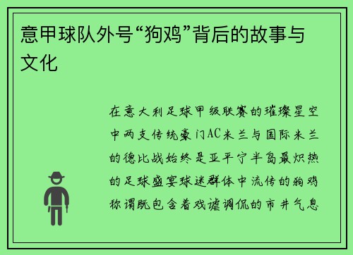 意甲球队外号“狗鸡”背后的故事与文化