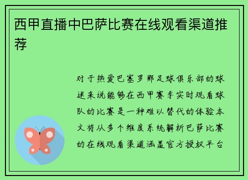 西甲直播中巴萨比赛在线观看渠道推荐