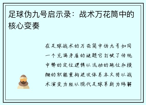 足球伪九号启示录：战术万花筒中的核心变奏