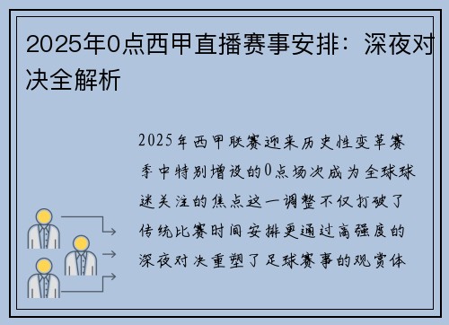 2025年0点西甲直播赛事安排：深夜对决全解析