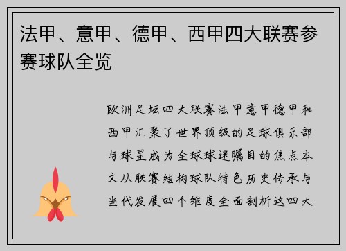 法甲、意甲、德甲、西甲四大联赛参赛球队全览
