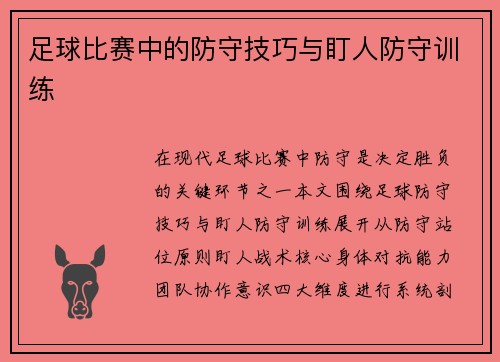 足球比赛中的防守技巧与盯人防守训练