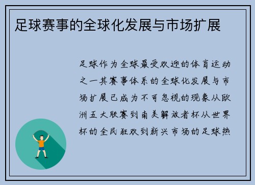 足球赛事的全球化发展与市场扩展