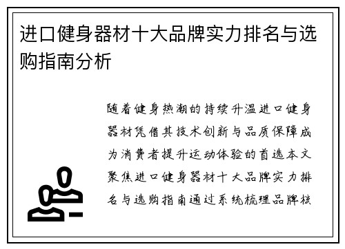 进口健身器材十大品牌实力排名与选购指南分析