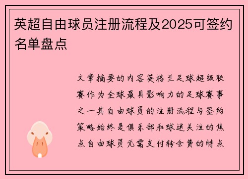 英超自由球员注册流程及2025可签约名单盘点