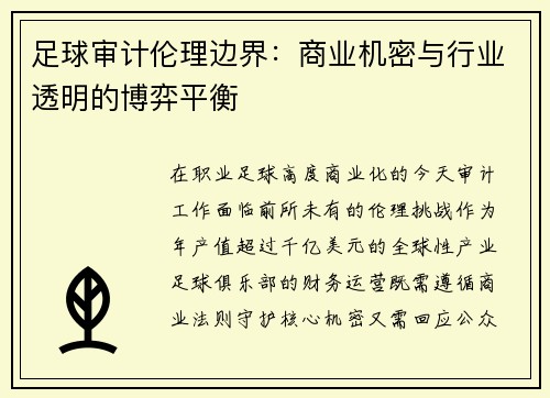 足球审计伦理边界：商业机密与行业透明的博弈平衡