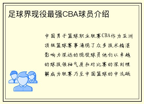 足球界现役最强CBA球员介绍