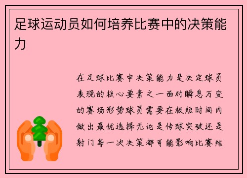 足球运动员如何培养比赛中的决策能力