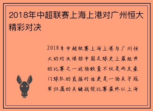 2018年中超联赛上海上港对广州恒大精彩对决