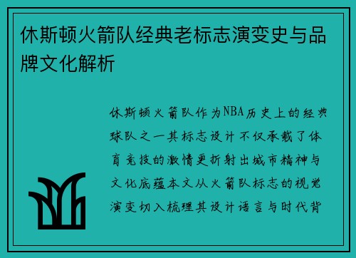 休斯顿火箭队经典老标志演变史与品牌文化解析