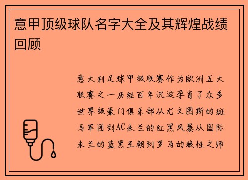 意甲顶级球队名字大全及其辉煌战绩回顾