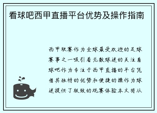 看球吧西甲直播平台优势及操作指南
