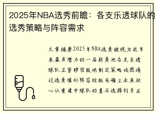 2025年NBA选秀前瞻：各支乐透球队的选秀策略与阵容需求
