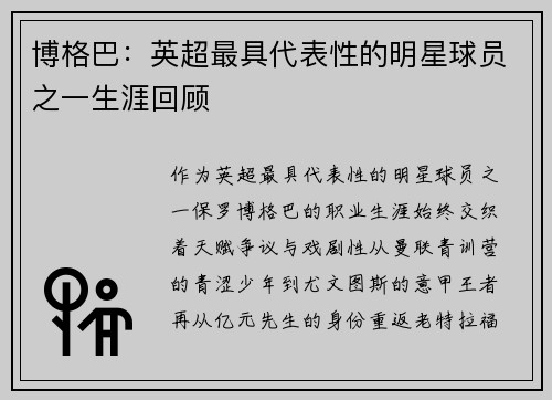 博格巴：英超最具代表性的明星球员之一生涯回顾