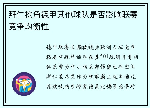 拜仁挖角德甲其他球队是否影响联赛竞争均衡性