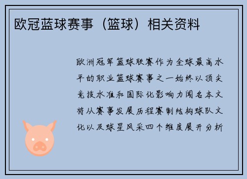 欧冠蓝球赛事（篮球）相关资料