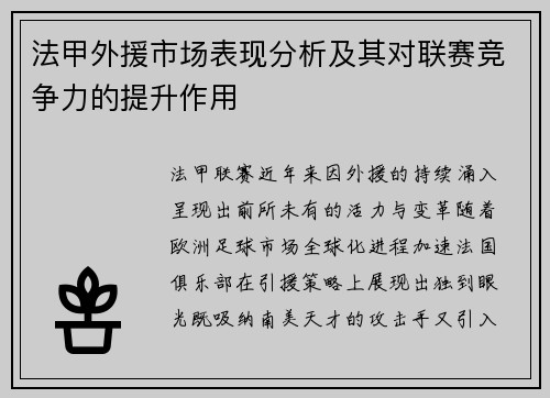 法甲外援市场表现分析及其对联赛竞争力的提升作用